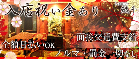 Lounge織千(おりせん)【公式求人情報】(赤坂ラウンジ)の求人・体験入店情報