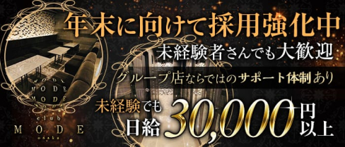 モード【公式求人情報】(難波ニュークラブ)の求人・バイト・体験入店情報