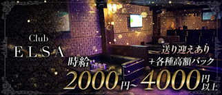 Club ELSA(エルサ)【公式求人・体入情報】(二日市キャバクラ)の求人・体験入店情報