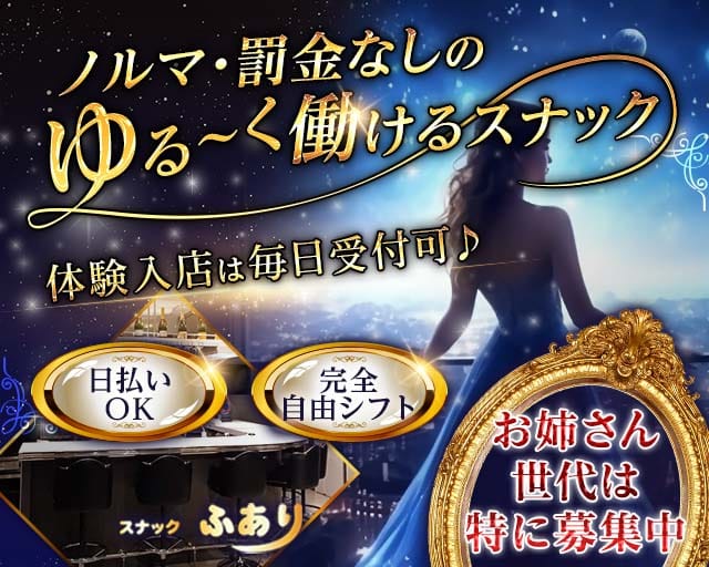 スナックふありのスナック体入