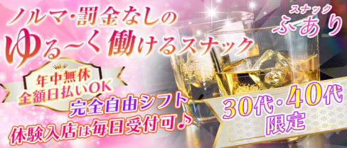 スナックふあり【公式求人情報】(立川スナック)の求人・体験入店情報