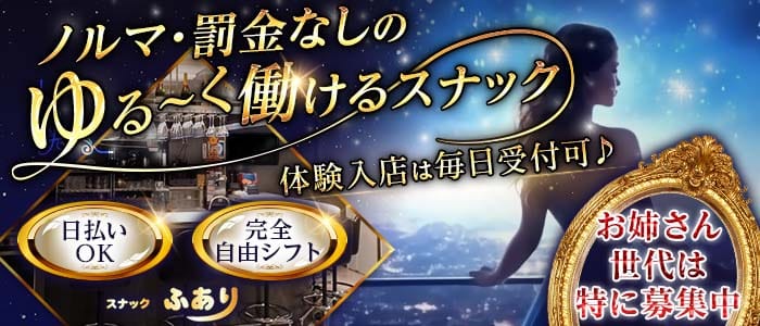 スナックふあり(立川スナック)の求人・体験入店情報