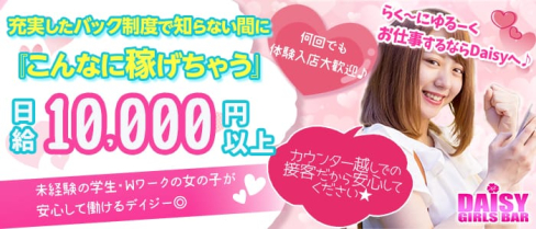Girl's Bar DAISY (デイジー)【公式求人情報】(笹塚ガールズバー)の求人・体験入店情報