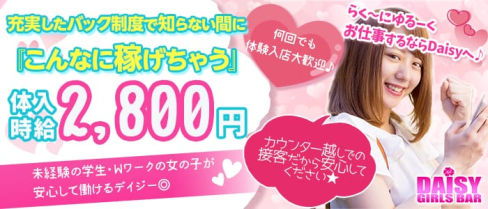 Girl's Bar DAISY (デイジー)【公式求人情報】(明大前ガールズバー)の求人・体験入店情報