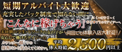 【京王線・井の頭線明大前駅】カフェ&バー デイジー【公式求人・体入情報】(歌舞伎町ガールズバー)の求人・体験入店情報