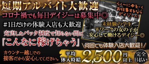 【京王線・井の頭線明大前駅】カフェ&バー デイジー【公式求人・体入情報】(歌舞伎町ガールズバー)の求人・体験入店情報