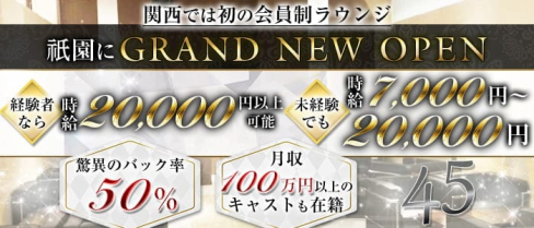 45(よんごー)【公式求人情報】(祇園会員制ラウンジ)の求人・体験入店情報