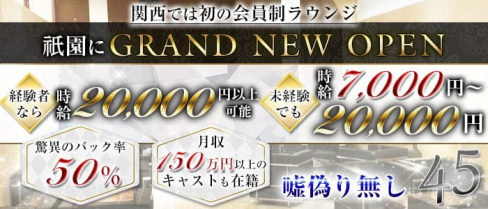 45(よんごー)【公式求人・体入情報】(祇園会員制ラウンジ)の求人・体験入店情報