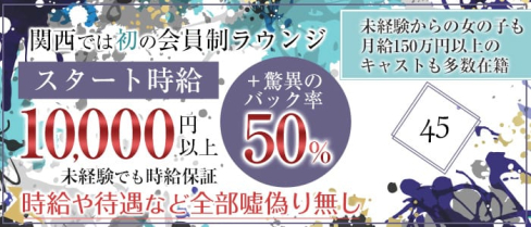 45(よんごー)【公式求人・体入情報】(祇園会員制ラウンジ)の求人・体験入店情報