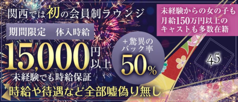 45(よんごー)【公式求人・体入情報】(祇園会員制ラウンジ)の求人・体験入店情報