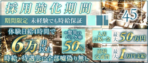 45(よんごー)【公式求人・体入情報】(祇園会員制ラウンジ)の求人・体験入店情報