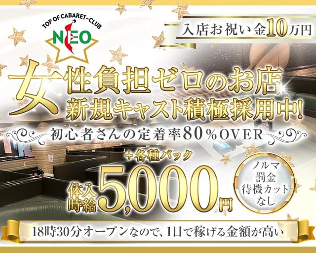 【多治見】NEO（ネオ）のキャバクラ体入