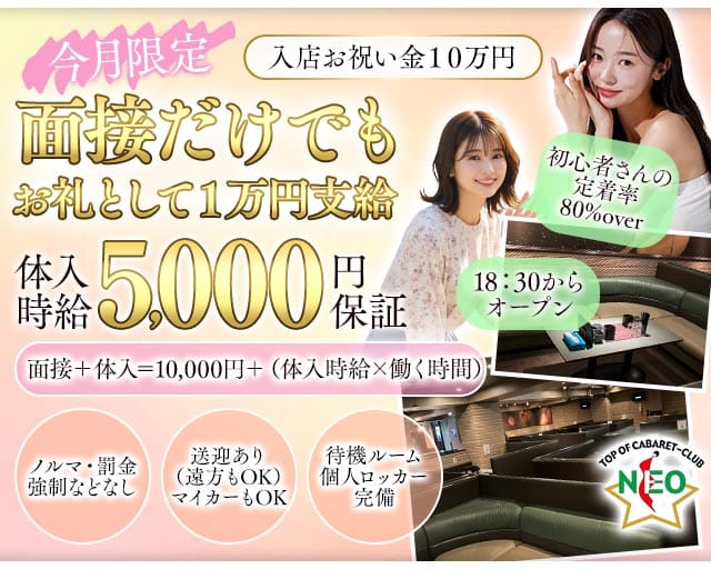 【多治見】NEO（ネオ）のキャバクラ体入