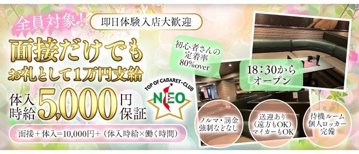 【多治見】NEO（ネオ） 春日井キャバクラ 即日体入募集バナー