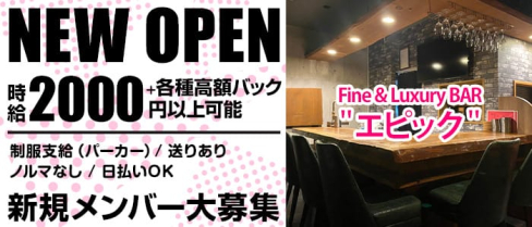 Fine&Luxury BAR エピック 【公式求人情報】(中洲ガールズバー)の求人・体験入店情報