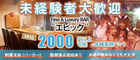 Fine&Luxury BAR エピック 【公式求人・体入情報】(中洲ガールズバー)の求人・体験入店情報