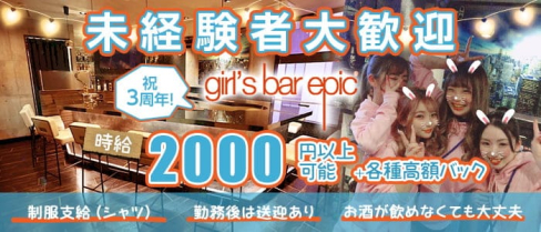 girl's bar epic(エピック)【公式出稼ぎ求人情報】(中洲ガールズバー)の求人・バイト・体験入店情報