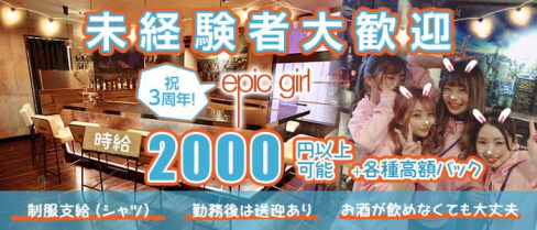 epic girl(エピックガール)【公式求人・体入情報】(中洲ガールズバー)の求人・体験入店情報