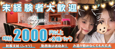 girl’s bar angie(アンジー)【公式出稼ぎ求人情報】(中洲ガールズバー)の求人・バイト・体験入店情報