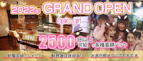 epicgirl(エピックガール)【公式求人・体入情報】(中洲ガールズバー)の求人・体験入店情報