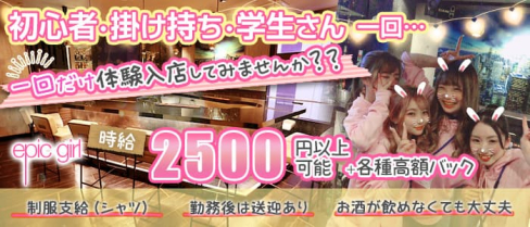 epicgirl(エピックガール)【公式求人・体入情報】(中洲ガールズバー)の求人・体験入店情報