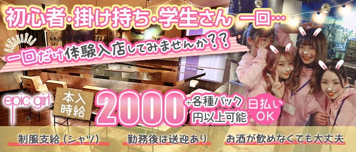 epicgirl(エピックガール) の女性求人【体入ショコラ】