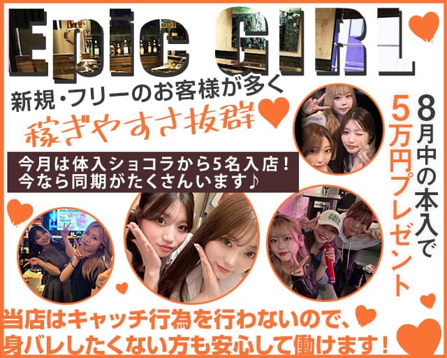 epicgirl（エピックガール）のガールズバー体入