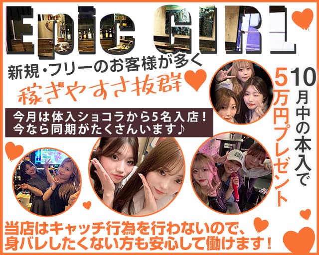 epicgirl（エピックガール）のガールズバー体入