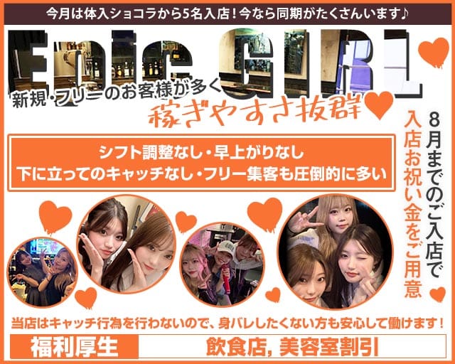 epicgirl（エピックガール）のガールズバー体入
