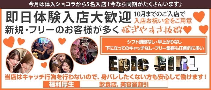 epicgirl（エピックガール） 中洲ガールズバー 即日体入募集バナー
