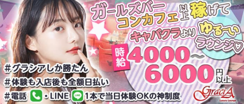 GraciA(グラシア)【公式求人・体入情報】(池袋ラウンジ)の求人・体験入店情報