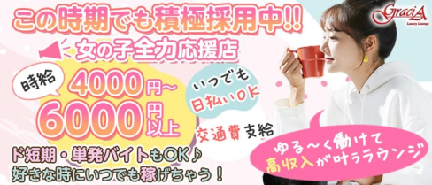 GraciA(グラシア)【公式求人・体入情報】(池袋ラウンジ)の求人・体験入店情報