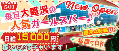 Girl's Bar 501(ゴーマルイチ)【公式求人情報】(天文館ガールズバー)の求人・体験入店情報