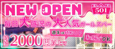 Girl's Bar 501(ゴーマルイチ)【公式求人情報】(天文館ガールズバー)の求人・体験入店情報