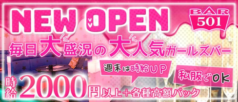 Girl's Bar 501(ゴーマルイチ)【公式求人情報】(天文館ガールズバー)の求人・体験入店情報