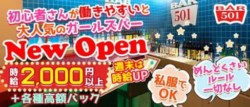 Girl's Bar 501(ゴーマルイチ)【公式求人・体入情報】(天文館ガールズバー)の求人・体験入店情報