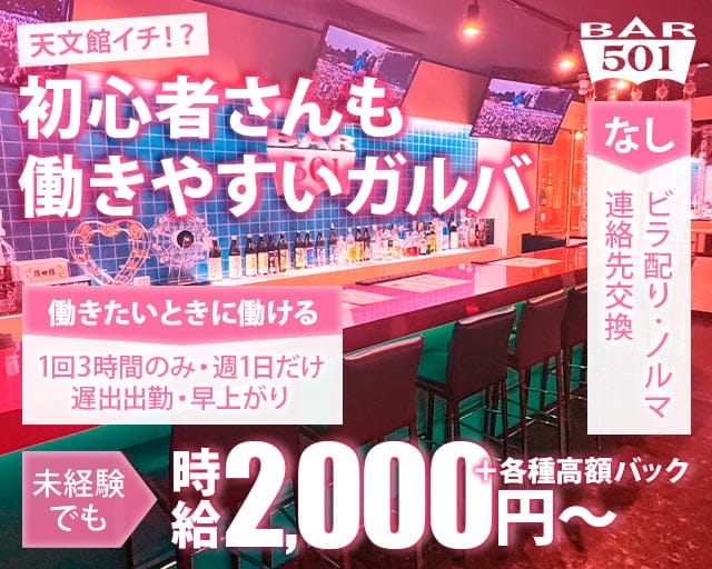Girl's Bar 501（ゴーマルイチ）のガールズバー体入