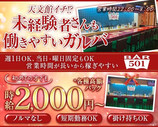 Girl's Bar 501（ゴーマルイチ）(天文館ガールズバー)の求人・体験入店情報