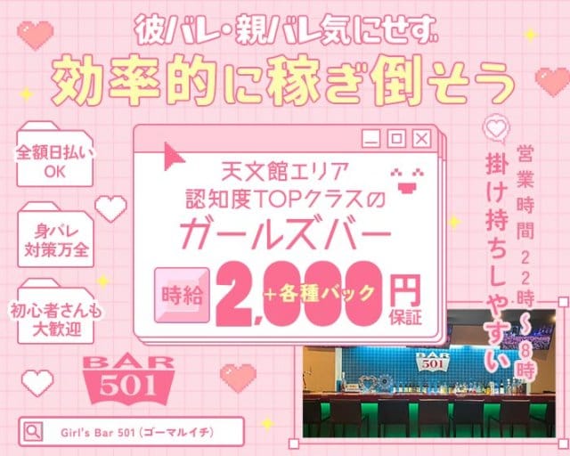 Girl's Bar 501（ゴーマルイチ）のガールズバー体入