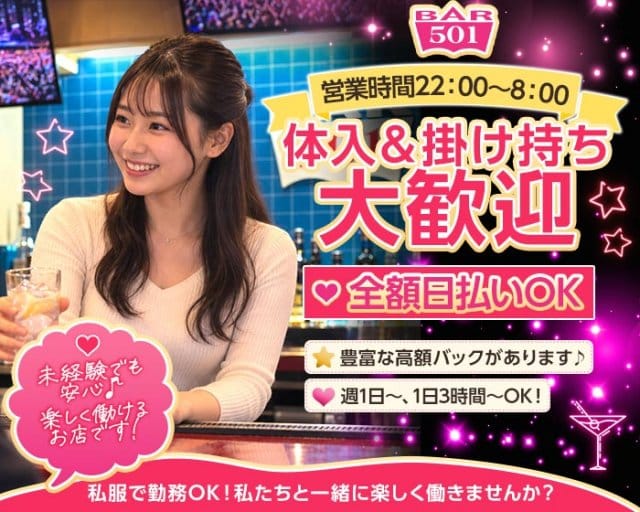 Girl's Bar 501（ゴーマルイチ）(天文館ガールズバー)の求人・体験入店情報