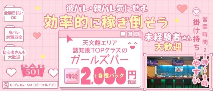 Girl's Bar 501（ゴーマルイチ） 天文館ガールズバー 未経験募集バナー