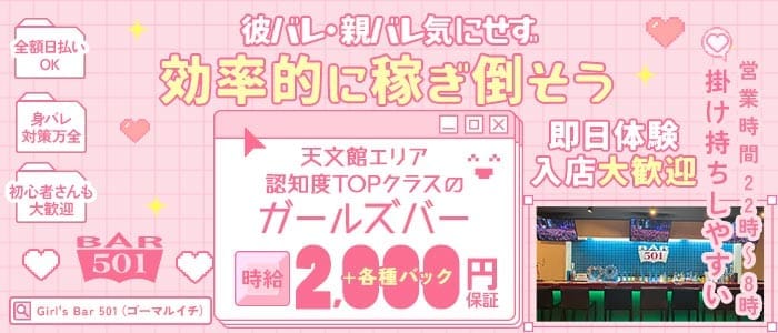 Girl's Bar 501（ゴーマルイチ） 天文館ガールズバー 即日体入募集バナー