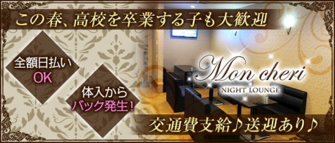 Nightlounge Mon cheri (モンシェリー)【公式求人情報】(神栖ラウンジ)の求人・体験入店情報