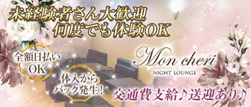 Nightlounge Mon cheri (モンシェリー)【公式求人情報】(神栖ラウンジ)の求人・体験入店情報