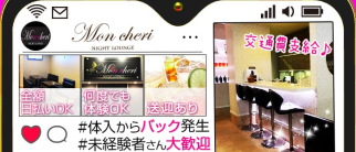 Nightlounge Mon cheri (モンシェリー)【公式求人・体入情報】(神栖ラウンジ)の求人・体験入店情報