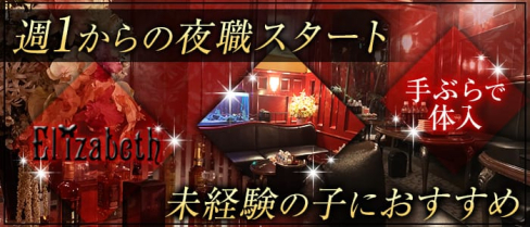 Elizabeth(エリザベス)【公式求人情報】(天文館クラブ)の求人・体験入店情報