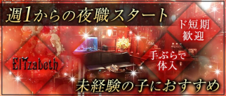 Elizabeth(エリザベス)【公式求人・体入情報】(天文館クラブ)の求人・体験入店情報