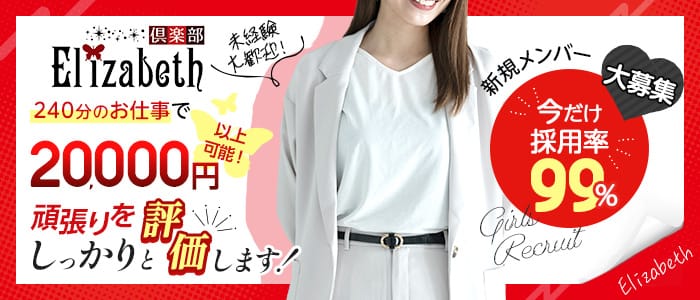 Elizabeth（エリザベス）のクラブ体入