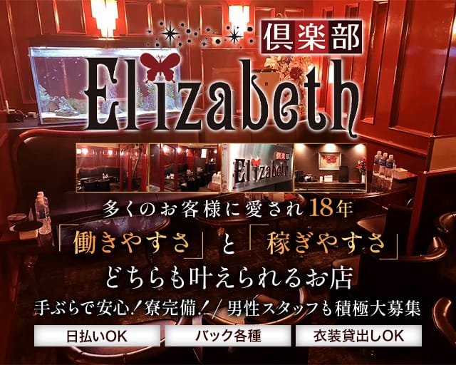 Elizabeth（エリザベス）のラウンジ体入