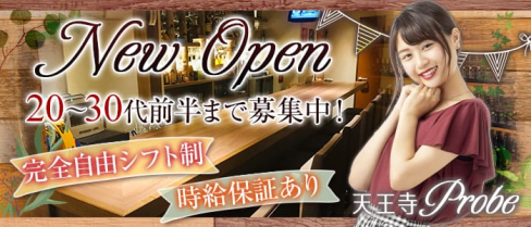 【天王寺】プローブ(Probe)【公式求人情報】(難波スナック)の求人・体験入店情報